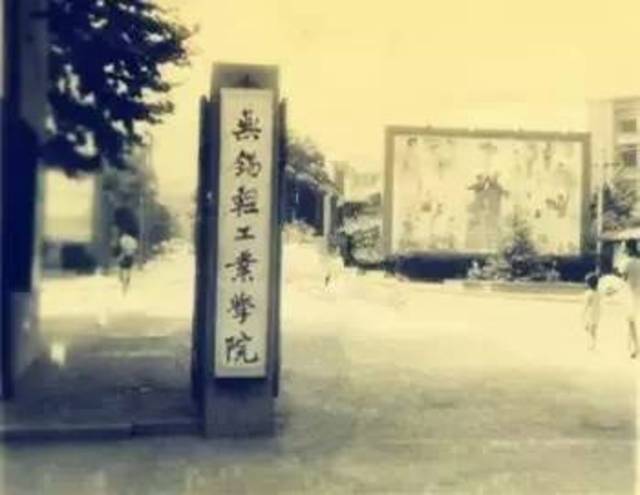 1995年更名为无锡轻工大学;2001年无锡轻工大学,江南学院,无锡教育