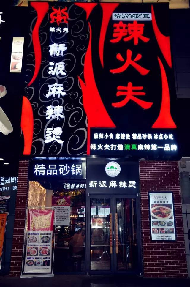 之间冒出来这么多同一个名字的麻辣烫店!