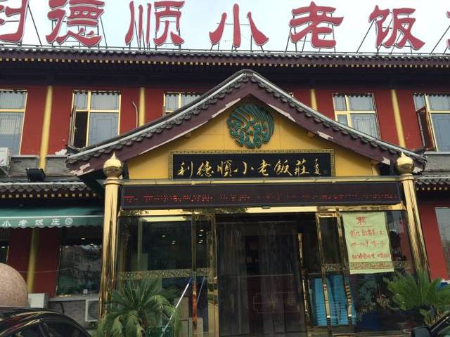 利德顺小老饭庄(西沽店)