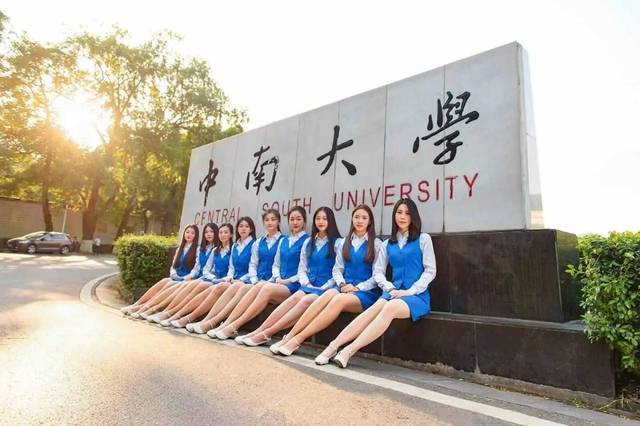 中南大学礼仪队毕业照=高颜值 长腿