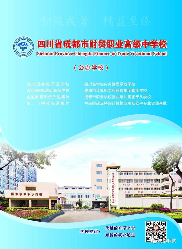 四川省成都市财贸职业高级中学校