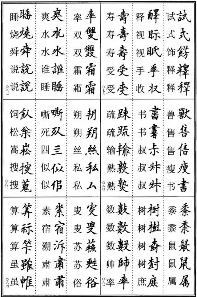 《楷书异体字表》