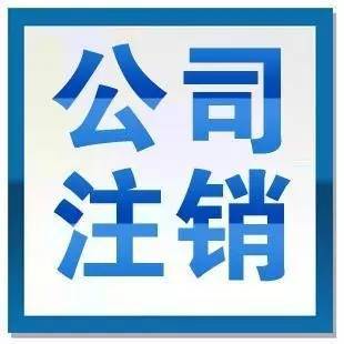 注销一家公司花了8个月!简易注销行不行?附攻