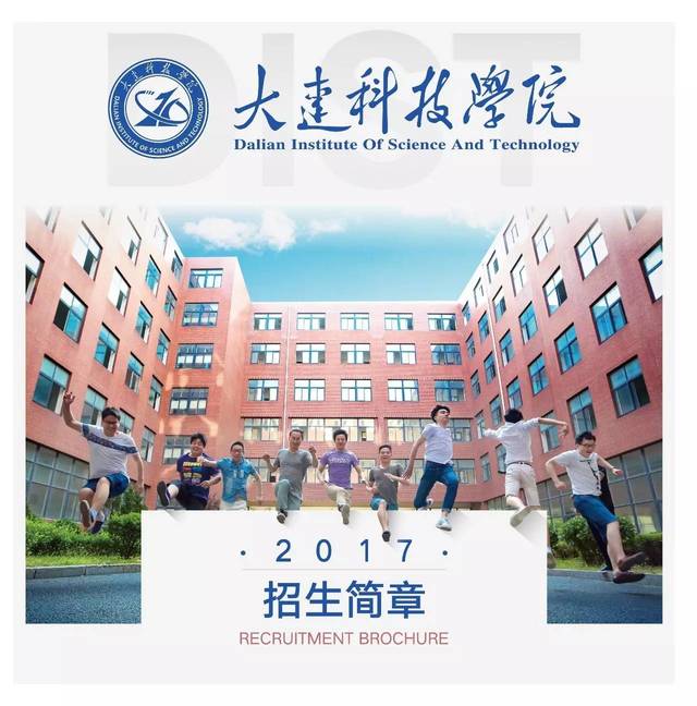 【权威发布】大连科技学院2017年招生简章(附招生计划