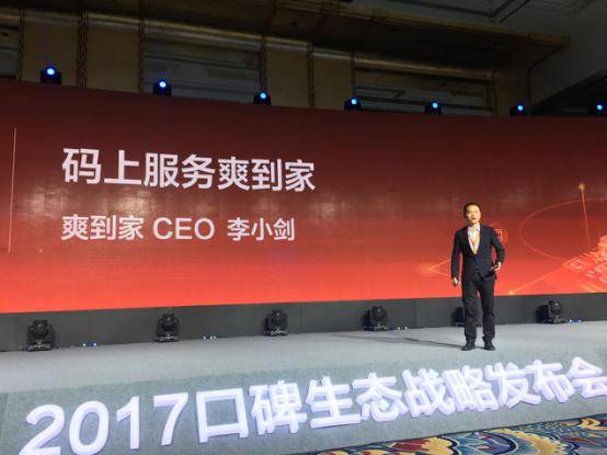 (2017口碑生态战略发布会爽到家ceo李小剑)