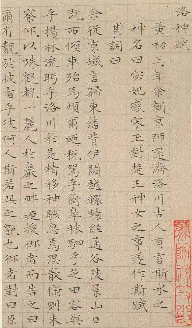 《洛神赋》是中国三国时期曹魏文学家曹植创作的辞赋名篇.