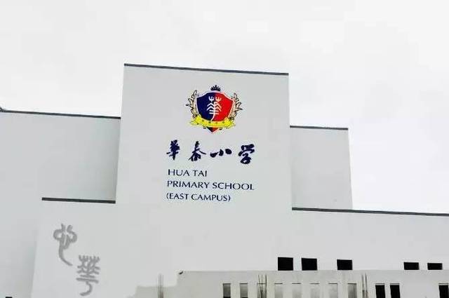 首揭面纱:华泰小学东校区华丽登场 惊艳中河!