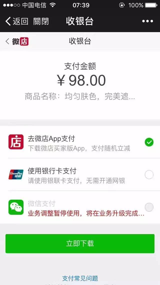 微店为啥不能用微信支付了?