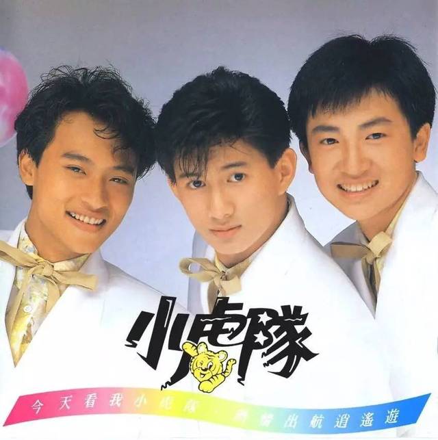 1989年4月 小虎队《逍遥游》