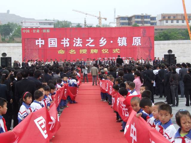 中国书法之乡甘肃镇原书画作品晋京展