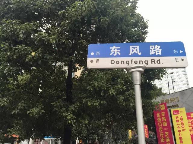 东风路