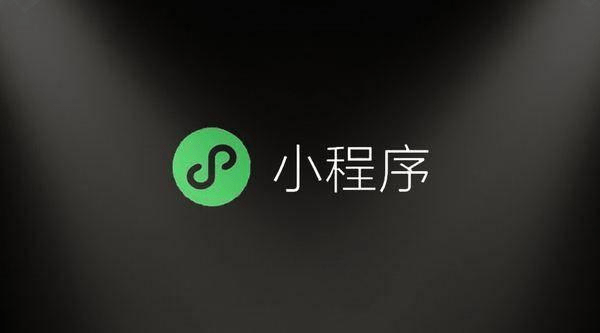 微信小程序这样做优化,生意不火天理难容