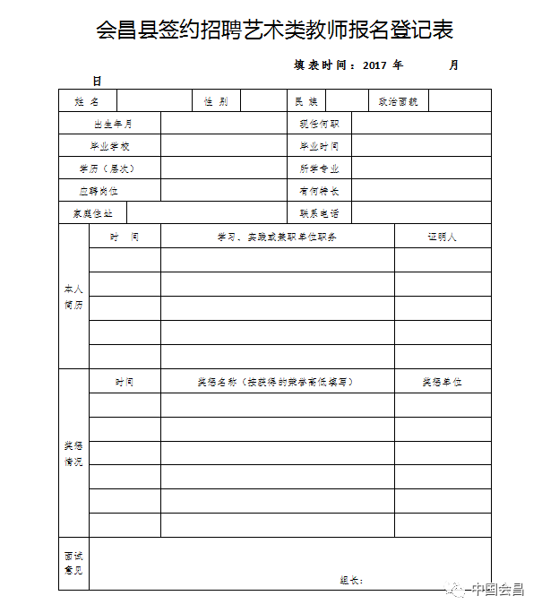会昌县签约招聘艺术类教师报名登记表 2.