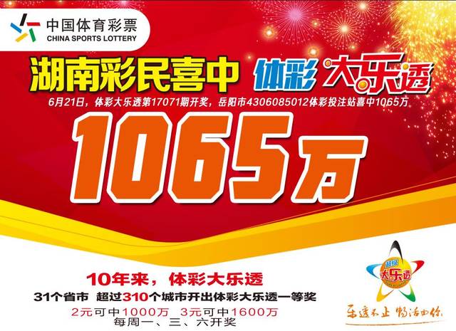 岳阳大乐透1065万元大奖广告