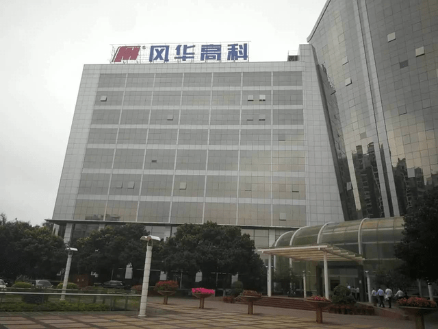 原厂巡礼:风华高科