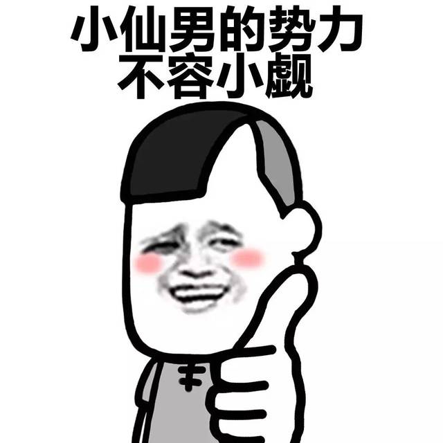 表情丨小仙男变身!说的就是你! 动图:来玩啊!