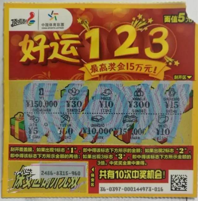 顶呱刮 "好运123" 15万元中奖彩票