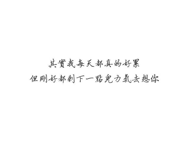 如果有一天我说想你了,不是这天我想你了,而是这天我憋不住了.