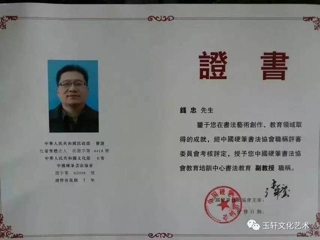 中国硬笔书法协会教育培训中心副教授职称证书