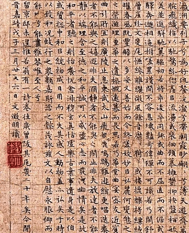 057–文徵明–小楷跋猗兰室图卷(猗兰小景图卷) –(1529年60岁,北京