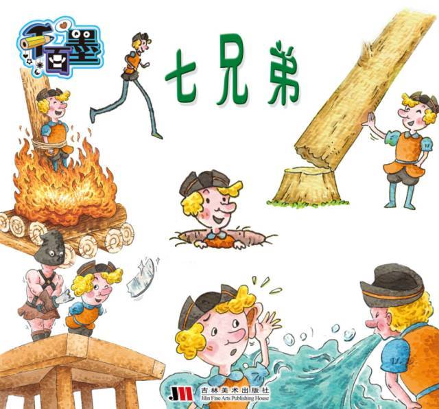 周末悠闲时光,家长和宝宝一起来欣赏绘本故事《七兄弟》吧!