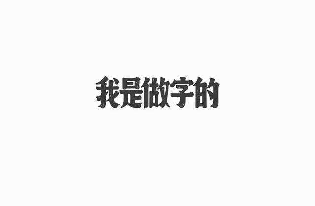 面对字库里的字体,我们应该如何通过细节改造,笔画添加,效果添加等