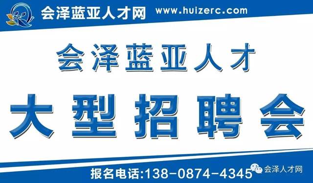 会泽招聘信息_会泽本地商家招聘信息