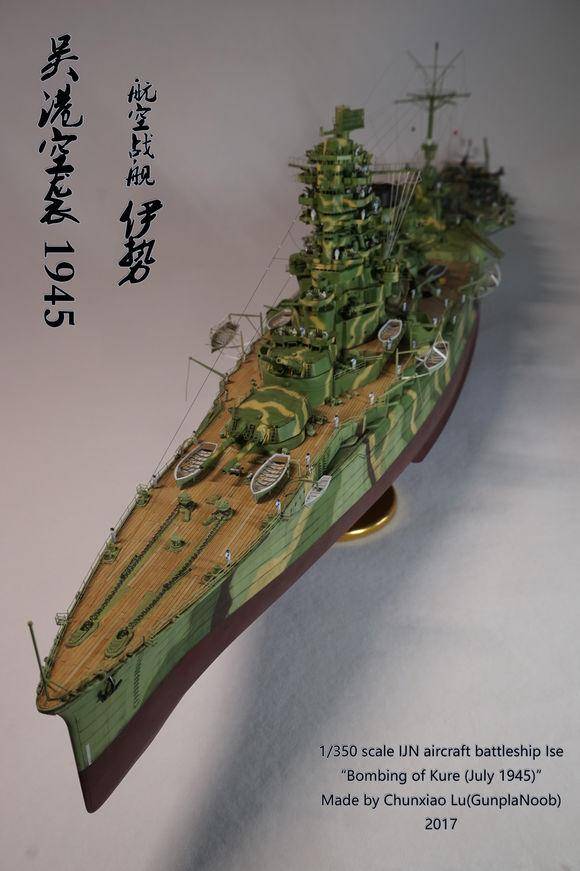 1/350伊势级航空战列舰(吴港空袭1945.7)模型