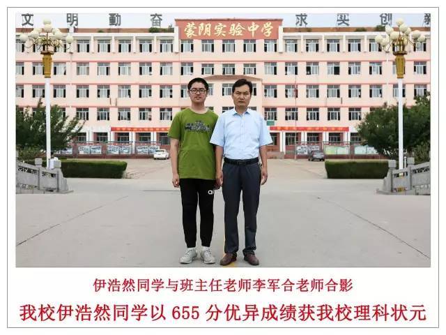 【喜报】蒙阴县实验中学2017年高考取得优异成绩 向全