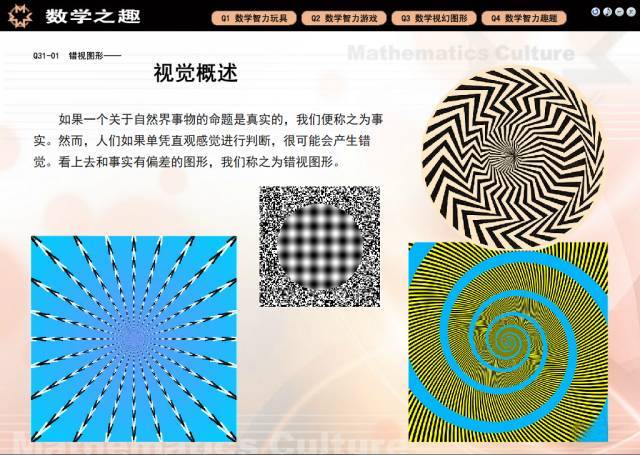 之前给大家介绍的 《数学文化素质教育资源库》中也有很多视觉错觉的