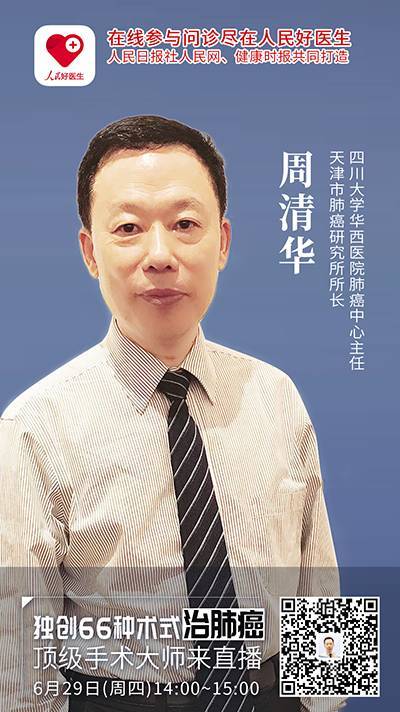 6月29日(周四)下午14:00~15:00 肺癌大医周清华将做客由人民日报社