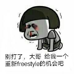 freestyle表情包大全:你有freestyle吗?-搞笑频道