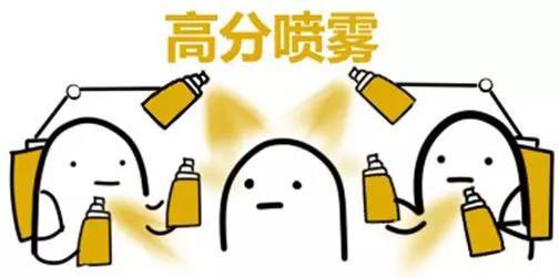 高分喷雾祝你一臂之力