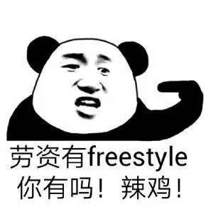 最近流行的freestyle,到底是什么梗?-搞笑频道-手机