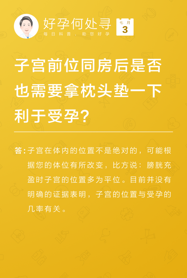 子宫前位同房后是否也需要拿枕头垫一下利于受孕?_手机搜狐网