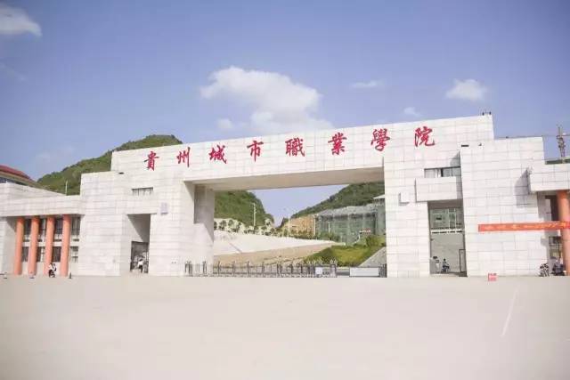 来源/贵州轻工职业技术学院 贵州城市职业学院 在大学城上大学的好处