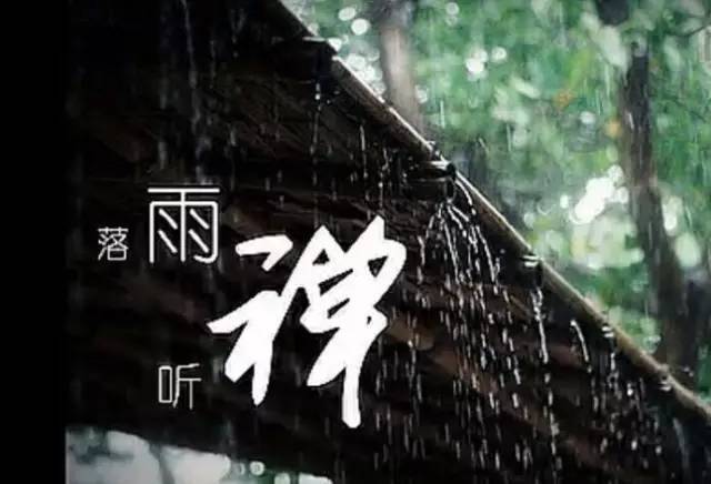 落雨听禅曲谱_落雨听禅的唯美图片