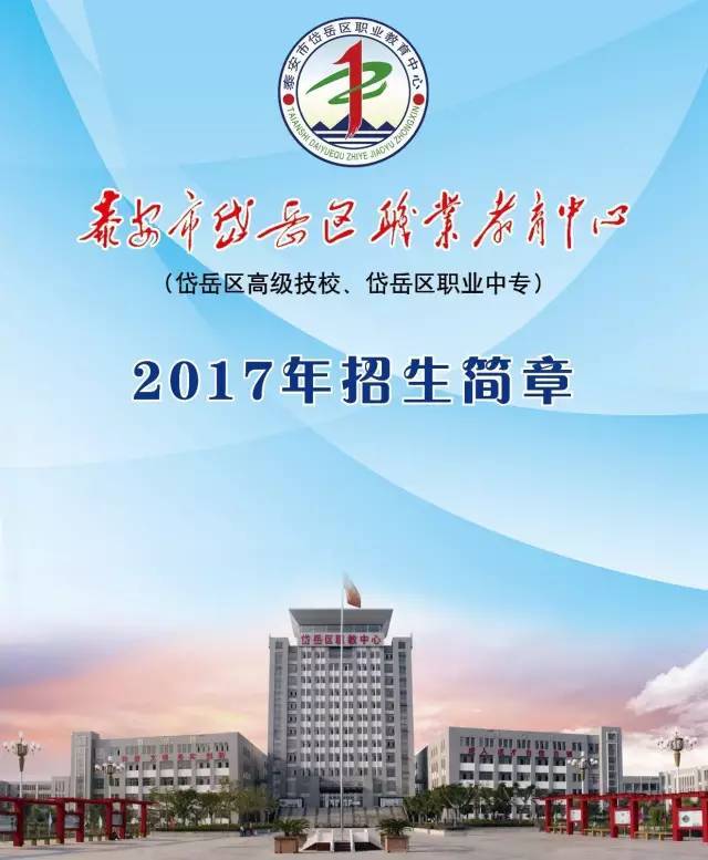 岱岳区职教中心最新招生简章来了(含学校宣传片)