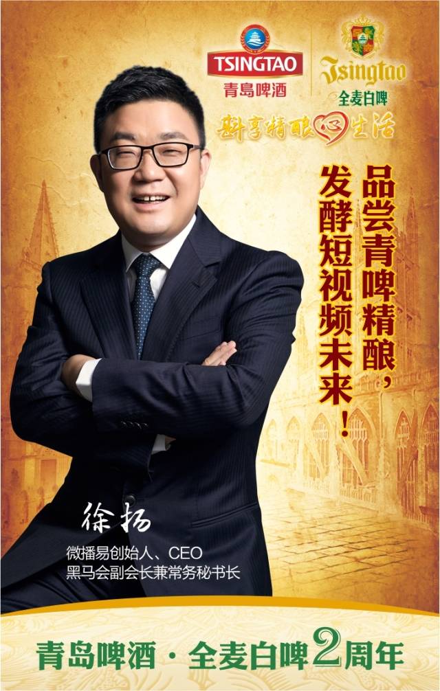 人生如酒 微播易创始人,ceo 黑马会副会长兼常务秘书长:徐扬