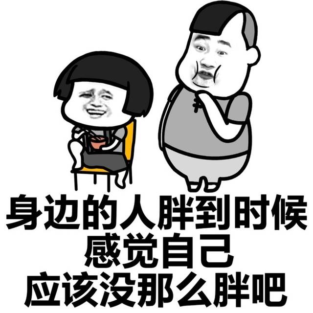 感觉瘦了呢表情包,什么时候感觉自己变瘦了!