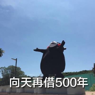 向天再借500年