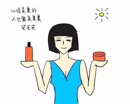 咱老百姓今儿真高兴 原因七:不高兴时候买护肤品勉励自己