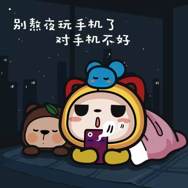 不要再熬夜了!