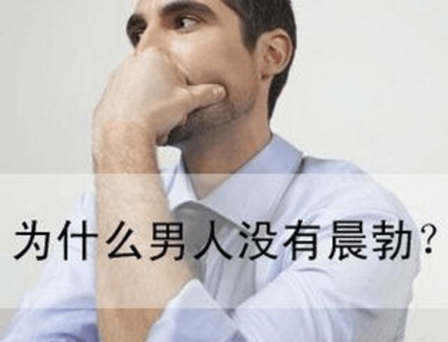 没有晨勃就是"不行?正威中医门诊为你释疑解惑