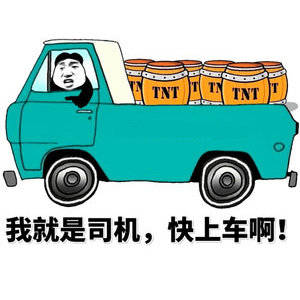 没时间解释了,快上车 没时间解释了快上车 没时间了,快上车