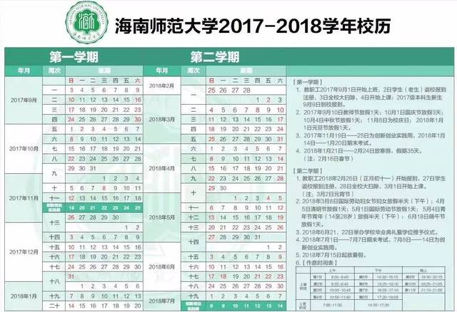 【校历】海南师范大学2017—2018学年校历