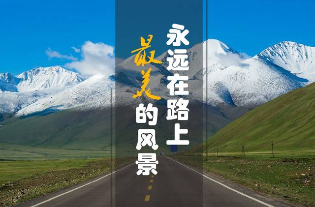 2017独库公路自驾之旅|最美的风景,永远在路上!