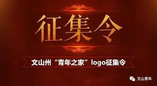 文山州青年之家logo征集令大奖等你拿