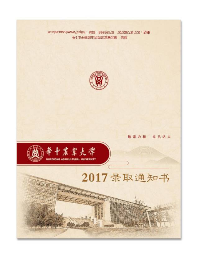 2017年华中农业大学录取通知书长什么样?这次由你决定