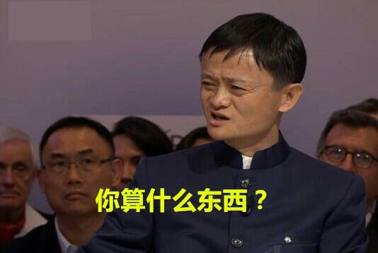 你算什么东西?